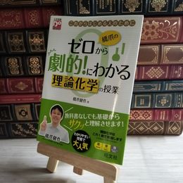 8_    橋爪のゼロから劇的!にわかる 理論化学の授業 橋爪健作 09333