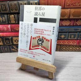 8_    狂喜の読み屋 都甲幸治 08941