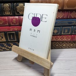 8_    狭き門 (新潮文庫) アンドレ・ジ－ド、山内義雄 009550
