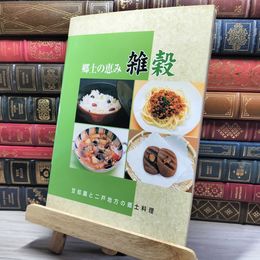 8_    郷土の恵み 雑穀 豆知識と二戸地方の郷土 柏啓子 004169