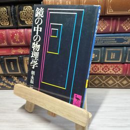 8_    鏡の中の物理学 (講談社学術文庫 31) 朝永振一郎 050149