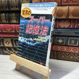 8_    驚異のスーパー記憶法 シ－ラ・オストランダ－、リン・シュレ－ダ－ 019059