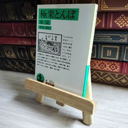 8_    極楽とんぼ 岩波文庫 01503