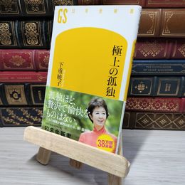 8_    極上の孤独 (幻冬舎新書)  009747