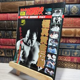 8_    極真 黄金伝説 ゴング増刊 格闘技 1993年12月号 大山倍達 018702