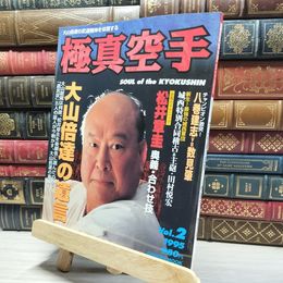 8_    極真空手 Vol.2 1995年 019920