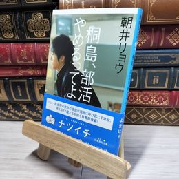 8_    桐島、部活やめるってよ (集英社文庫) 朝井リョウ 016857