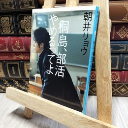 8_    桐島、部活やめるってよ (集英社文庫) 朝井リョウ 080330