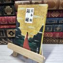 8_    錦繍(きんしゅう) (新潮文庫) 宮本輝 080269