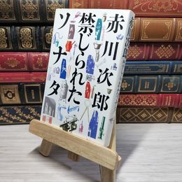 8_    禁じられたソナタ 赤川次郎 010921