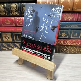 8_    禁じられた遊び (本のサナギ賞受賞作) (ディスカヴァー文庫) 清水カルマ 010938