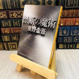 8_    禁断の魔術 東野 圭吾