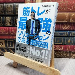 8_    筋トレが最強のソリューションである マッチョ社長が教える究極の悩み解決法 Ｔｅｓｔｏｓｔｅｒｏｎｅ 140475
