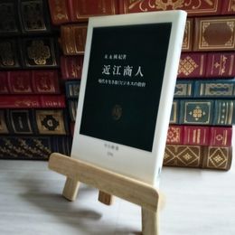 8_    近江商人 現代を生き抜くビジネスの指針 （中公新書） 04453
