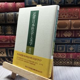 8_    近世日本社会と宋学 渡辺浩（政治学） 220159