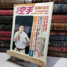 8_    近代空手 1987年12月号  012052