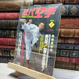 8_    近代空手 1987年1月号  012058