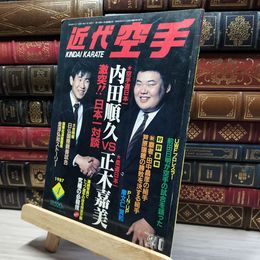 8_    近代空手 1987年4月号  012059
