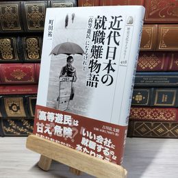 8_    近代日本の就職難物語: 「高等遊民」になるけれど (歴史文化ライブラリー 428) 町田祐一 050190