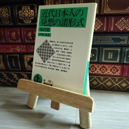 8_    近代日本人の発想の諸形式 他四篇 岩波文庫 伊藤 整 01528