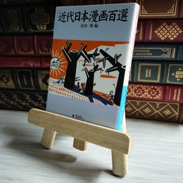 8_    近代日本漫画百選 岩波文庫 04347