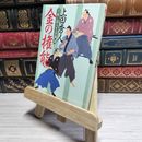 8_    金の権能: 日雇い浪人生活録 4 (ハルキ文庫 う 9-4 時代小説文庫 日雇い浪人生活録 4) よれ有 上田秀人 017588