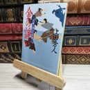 8_    金の諍い (ハルキ文庫 う 9-2 時代小説文庫 日雇い浪人生活録 2) 上田秀人 017585