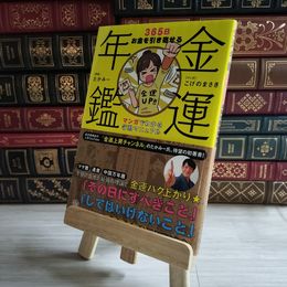 8_    金運年鑑 ~365日お金を引き寄せる マンガでわかる行動マニュアル 02770