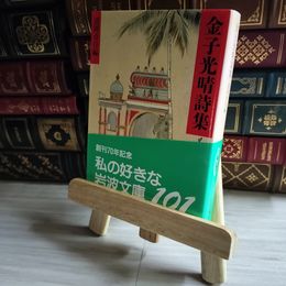 8_    金子光晴詩集 岩波文庫 金子光晴 01553