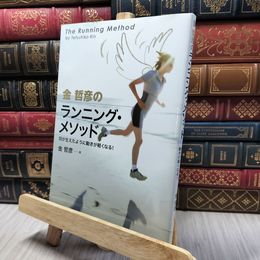 8_    金哲彦のランニング・メソッド 金哲彦 280372