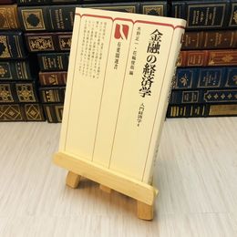 8_    金融の経済学　入門経済学4　水野正一・花輪俊哉編