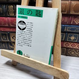 8_    銀の匙 (岩波文庫 緑 51-1) 中勘助 050047