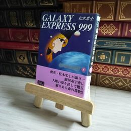 8_    銀河鉄道999 6 文庫  06037