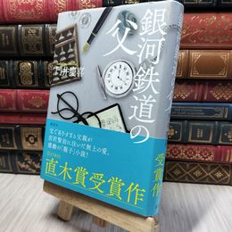 8_    銀河鉄道の父 門井慶喜 020453