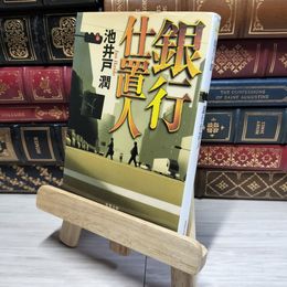 8_    銀行仕置人 (双葉文庫 い 35-2) 池井戸潤 016925