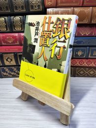 8_    銀行仕置人 (双葉文庫 い 35-2) 池井戸潤 05587