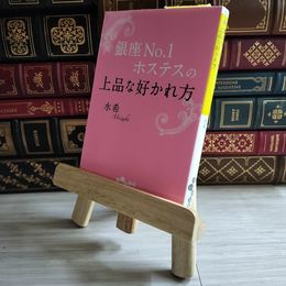 8_    銀座No.1ホステスの上品な好かれ方 02275
