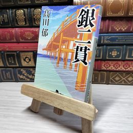 8_    銀二貫 (幻冬舎時代小説文庫 た 43-1) 高田 郁 角折れあり 〓田郁 008859