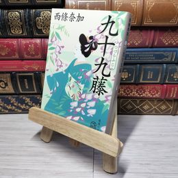 8_    九十九藤 (つづらふじ) (集英社文庫) 西條奈加 010944