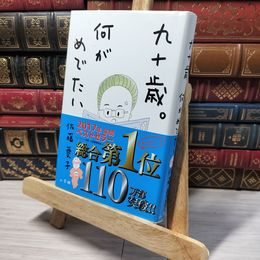 8_    九十歳。何がめでたい 佐藤愛子（作家） 013881