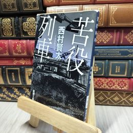 8_    苦役列車 (新潮文庫) 西村賢太 280213