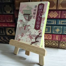 8_    駆け入りの寺 (文春文庫 さ 70-2)澤田 瞳子 01813