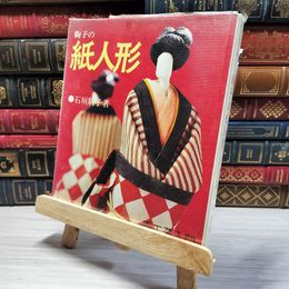 8_    駒子の紙人形 石垣駒子 手芸入門 005756