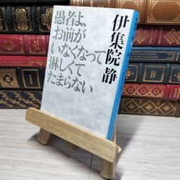 8_    愚者よ、お前がいなくなって淋しくてたまらない (集英社文庫) 伊集院静 010654