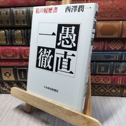 8_    愚直一徹: 私の履歴書 西沢潤一 140470
