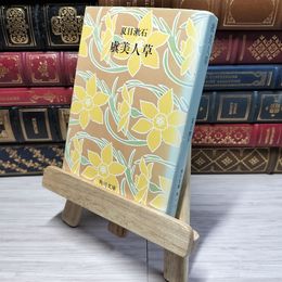 8_    虞美人草 (角川文庫 緑 1ー5) 夏目漱石 011153