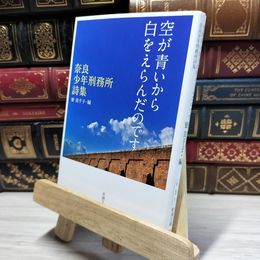 8_    空が青いから白をえらんだのです ―奈良少年刑務所詩集― (新潮文庫) 寮美千子 020514