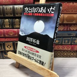 8_    空と山のあいだ―岩木山遭難・大館鳳鳴高生の五日間 田沢拓也 021823