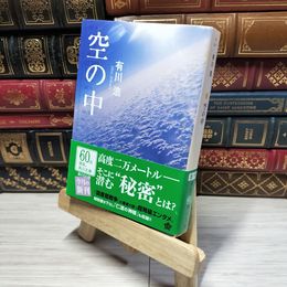 8_    空の中 (角川文庫 あ 48-1) 有川浩 015014