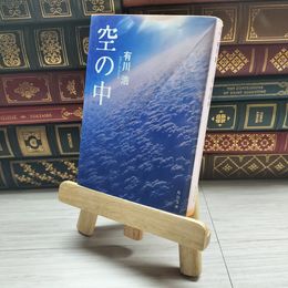 8_    空の中 (角川文庫 あ 48-1) 有川浩 09769